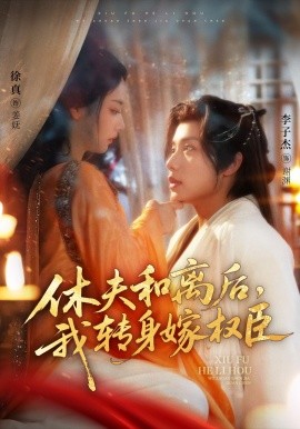 休夫和离后，我转身嫁权臣